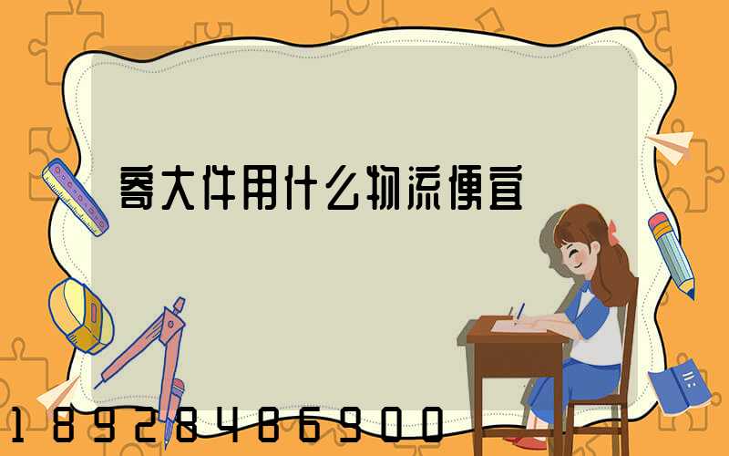 寄大件用什么物流便宜