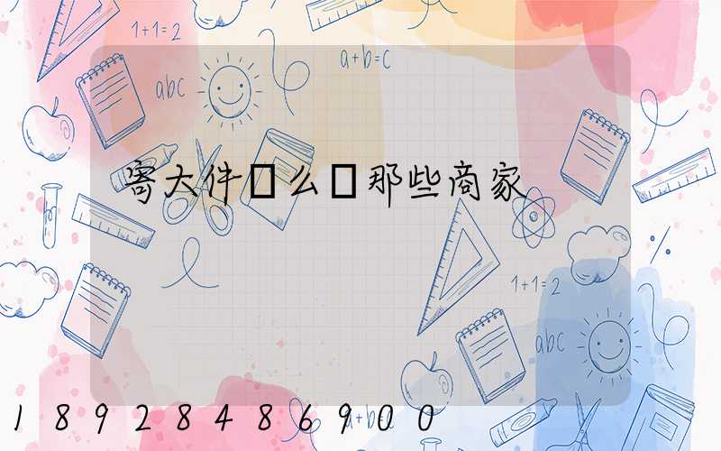 寄大件這么貴那些商家