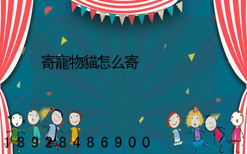 寄寵物貓怎么寄