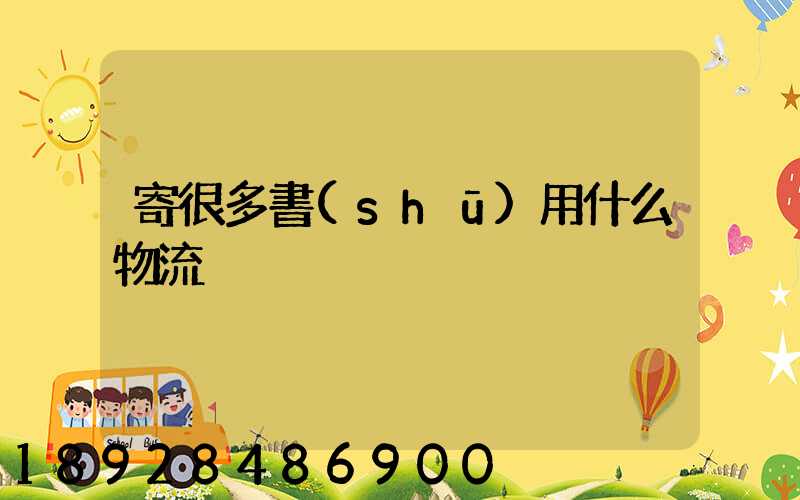 寄很多書(shū)用什么物流