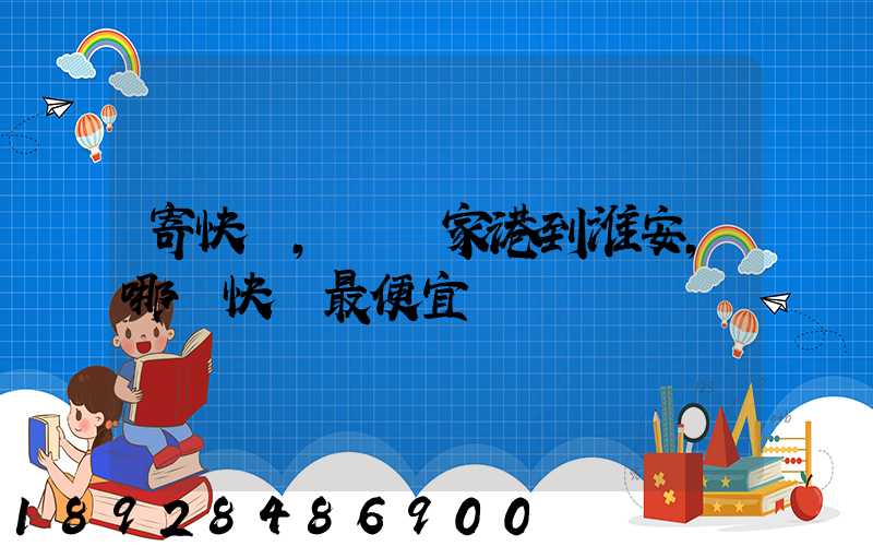 寄快遞,從張家港到淮安,哪種快遞最便宜