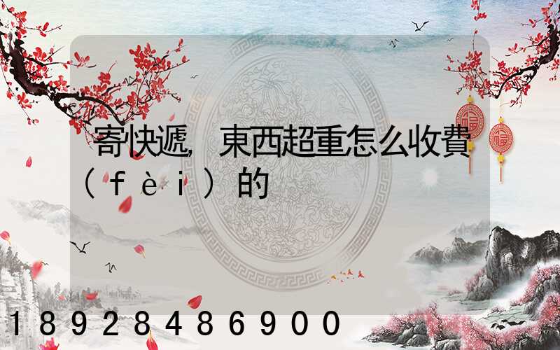寄快遞,東西超重怎么收費(fèi)的