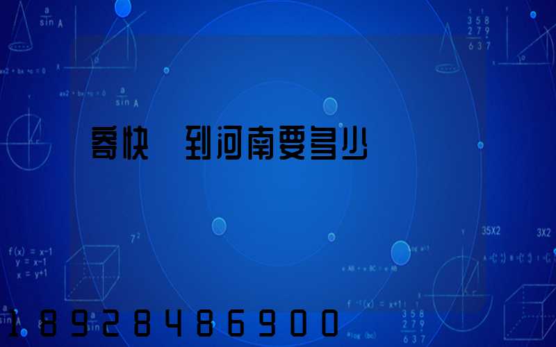 寄快遞到河南要多少錢