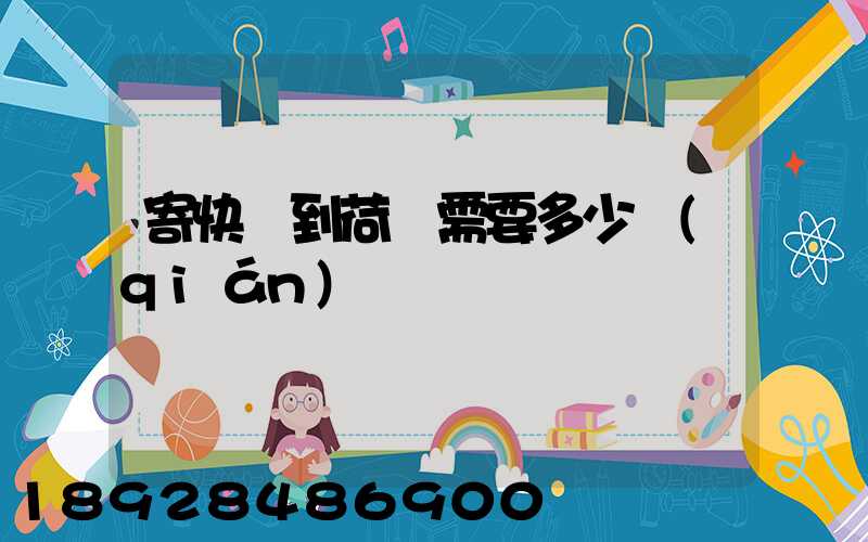 寄快遞到荷蘭需要多少錢(qián)