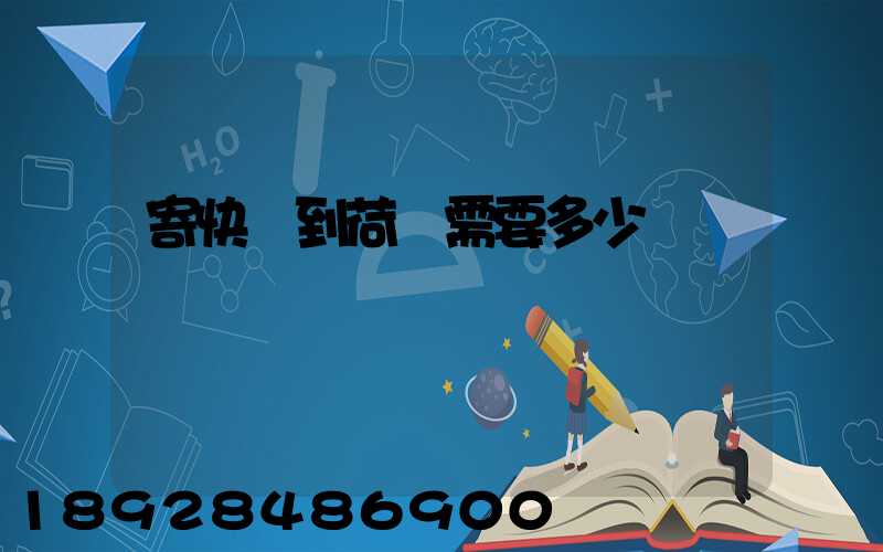 寄快遞到荷蘭需要多少錢