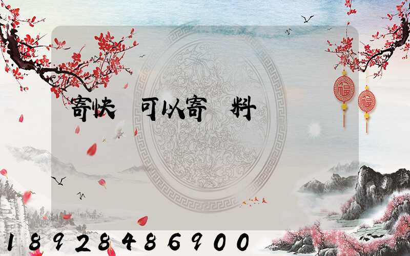 寄快遞可以寄飲料嗎