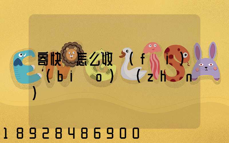 寄快遞怎么收費(fèi)標(biāo)準(zhǔn)