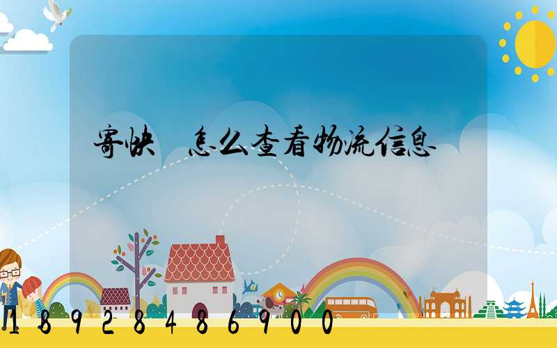 寄快遞怎么查看物流信息