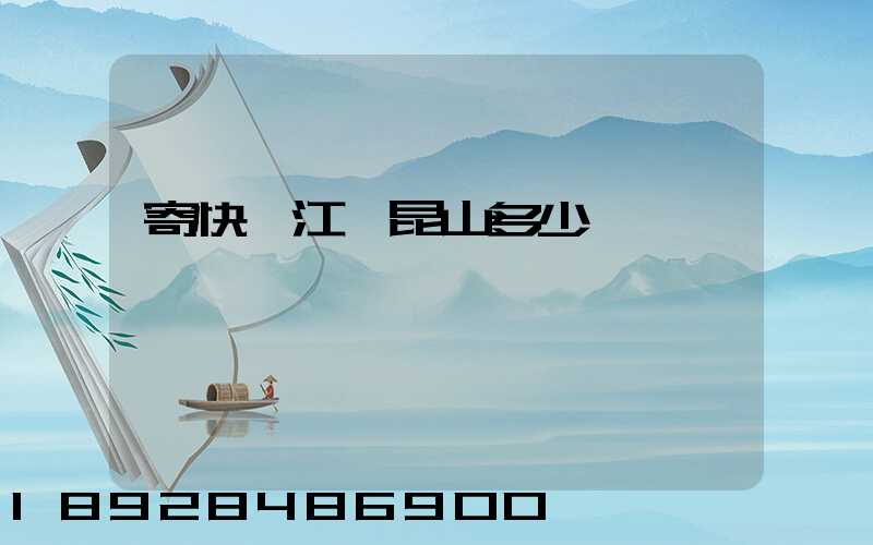 寄快遞江蘇昆山多少錢