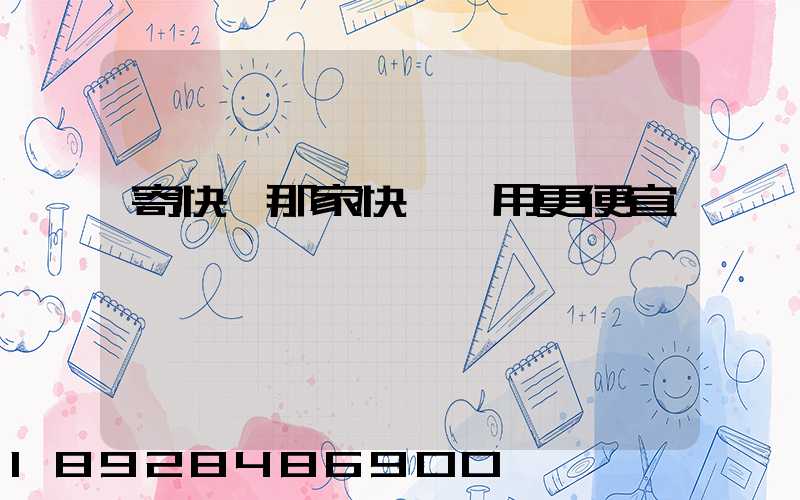 寄快遞那家快遞費用更便宜