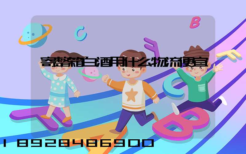 寄整箱白酒用什么物流便宜