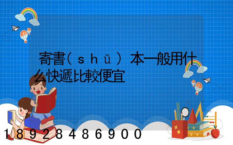 寄書(shū)本一般用什么快遞比較便宜