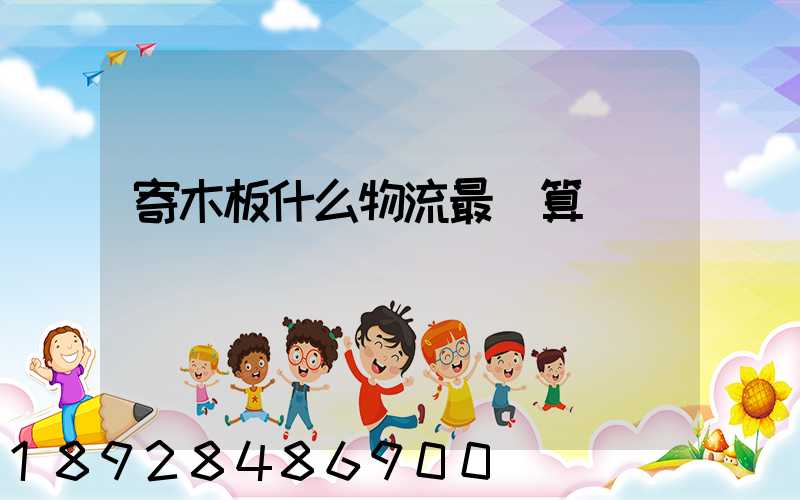 寄木板什么物流最劃算