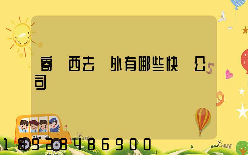 寄東西去國外有哪些快遞公司