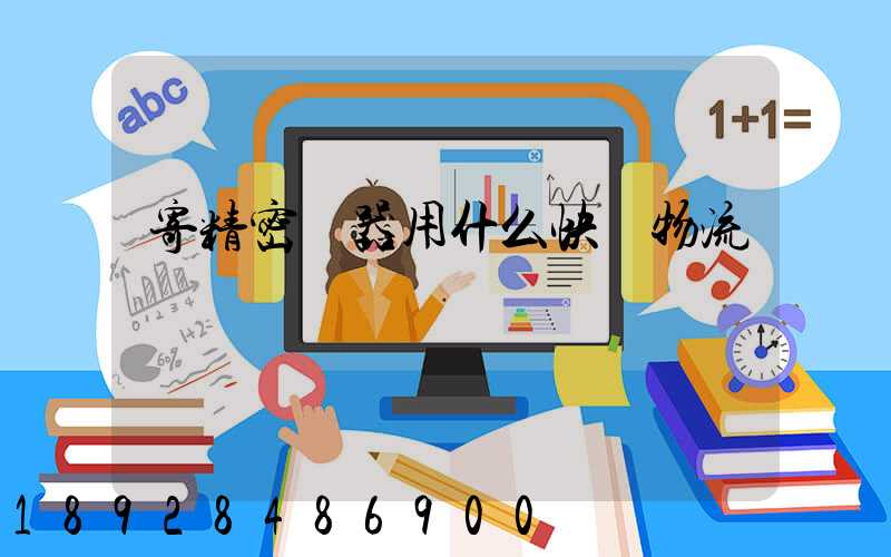 寄精密儀器用什么快遞物流