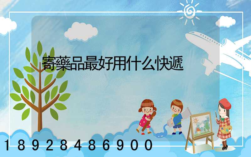 寄藥品最好用什么快遞