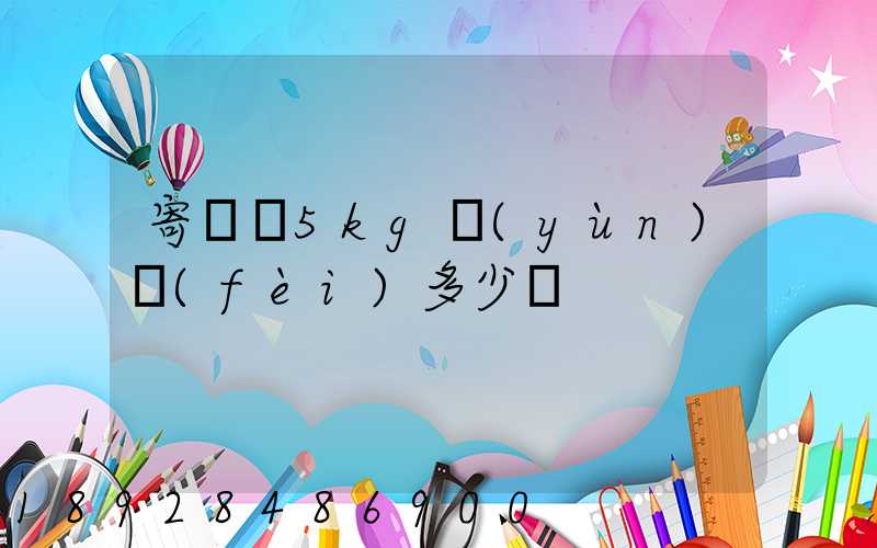 寄貓糧5kg運(yùn)費(fèi)多少錢