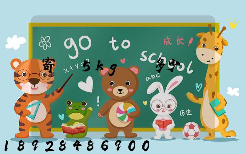 寄貓糧5kg運費多少錢