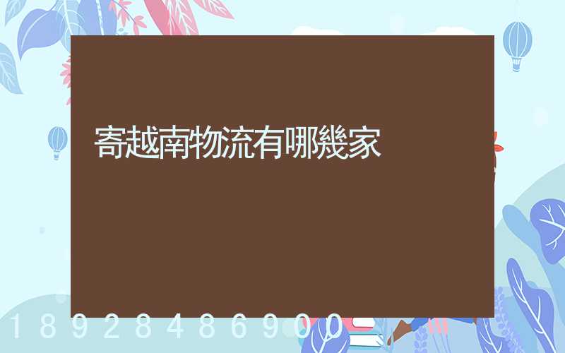 寄越南物流有哪幾家