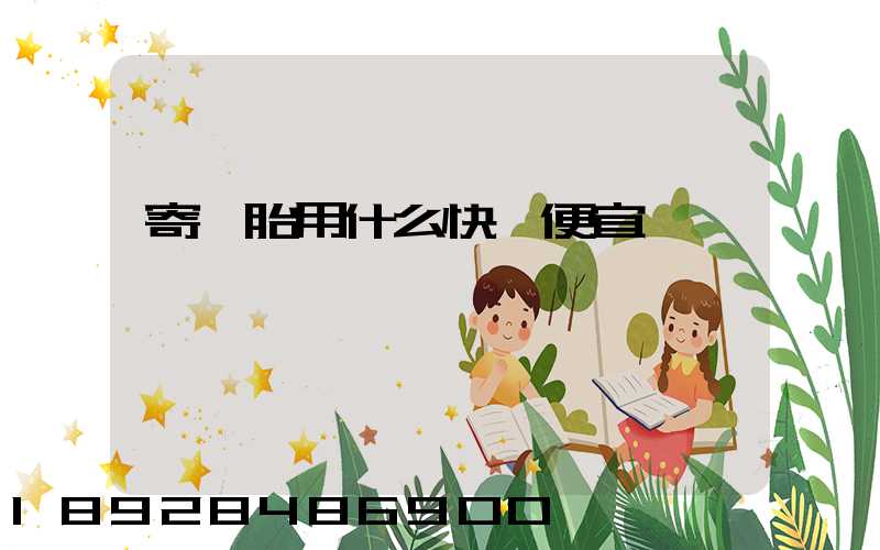 寄輪胎用什么快遞便宜