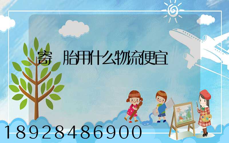 寄輪胎用什么物流便宜