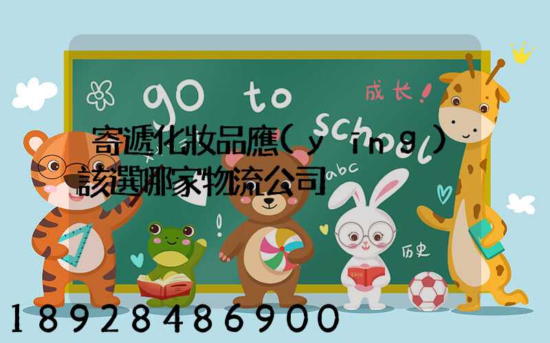 寄遞化妝品應(yīng)該選哪家物流公司