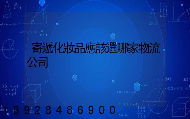 寄遞化妝品應該選哪家物流公司