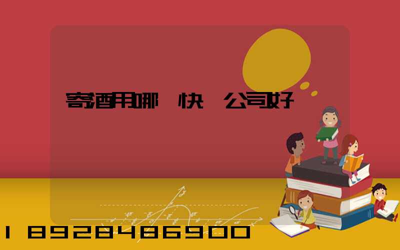 寄酒用哪個快遞公司好