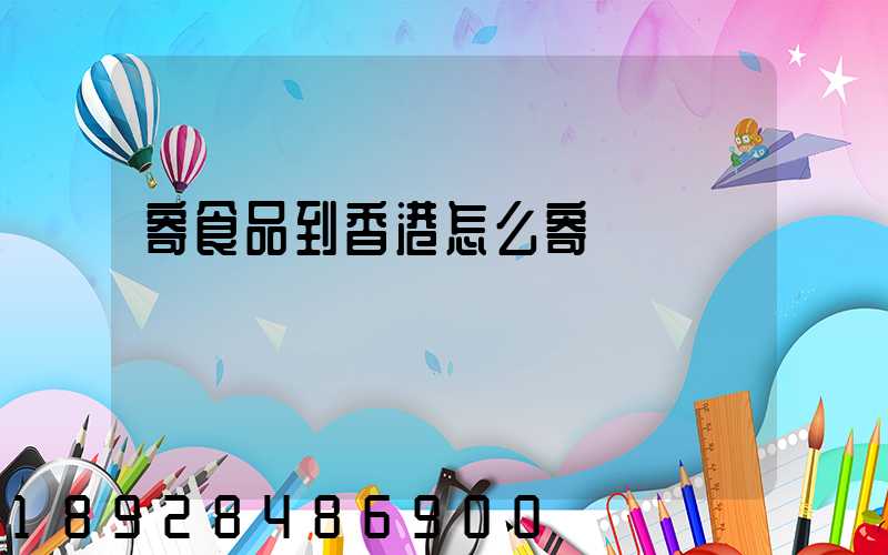 寄食品到香港怎么寄