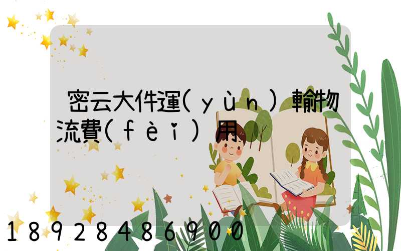 密云大件運(yùn)輸物流費(fèi)用