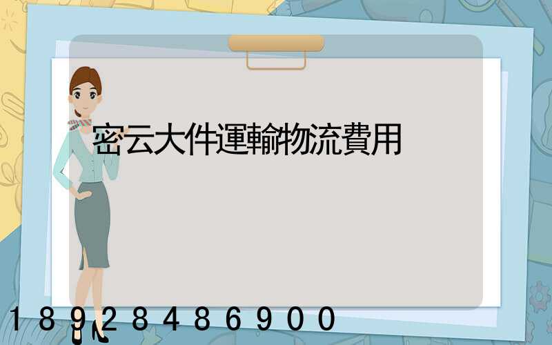 密云大件運輸物流費用