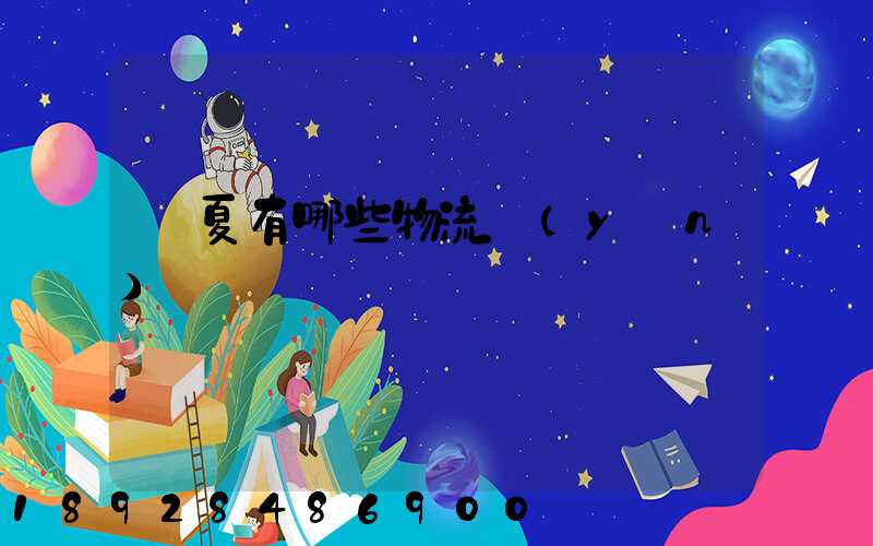 寧夏有哪些物流運(yùn)輸