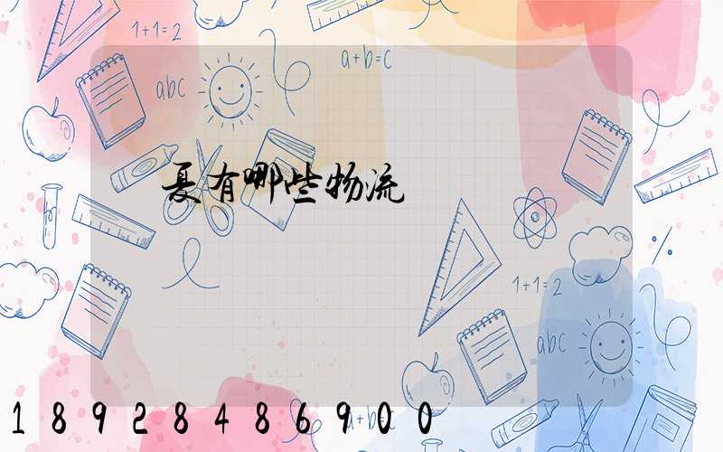 寧夏有哪些物流運輸