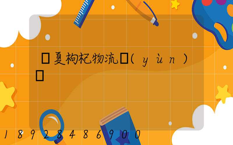 寧夏枸杞物流運(yùn)輸