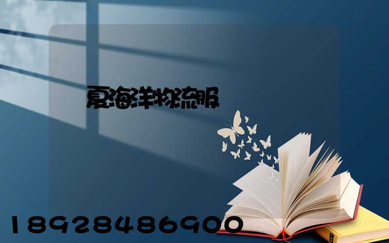 寧夏海洋物流服務運輸