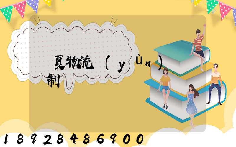 寧夏物流運(yùn)輸鎖訂制