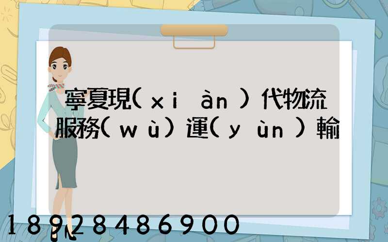 寧夏現(xiàn)代物流服務(wù)運(yùn)輸