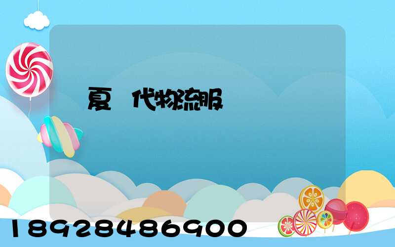 寧夏現代物流服務運輸