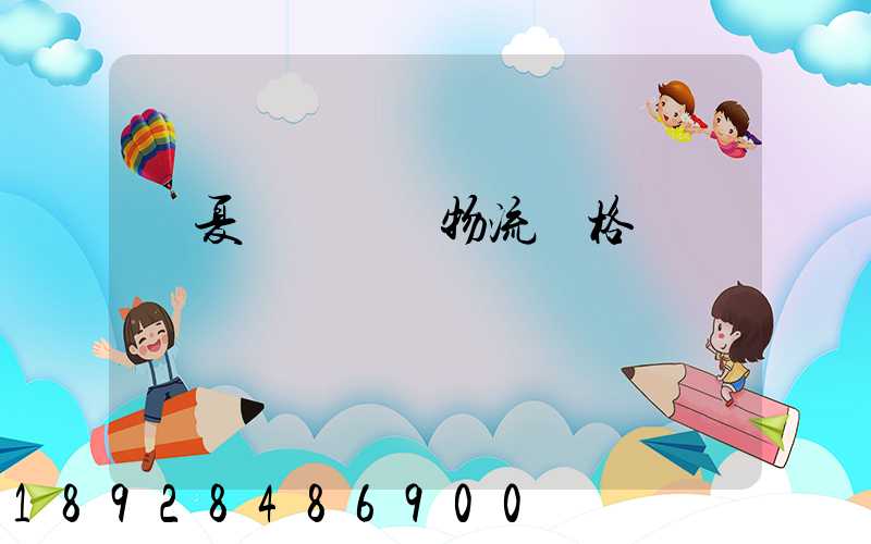 寧夏網絡運輸物流價格