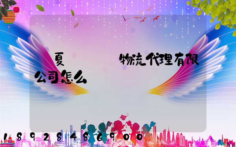 寧夏誠鐵國際物流代理有限公司怎么樣