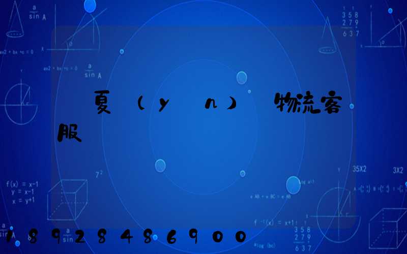 寧夏運(yùn)輸物流客服電話