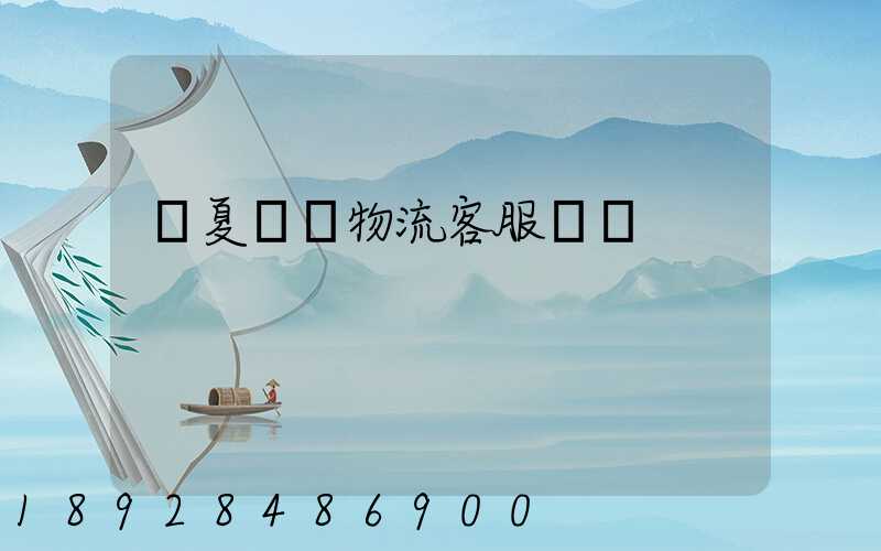 寧夏運輸物流客服電話