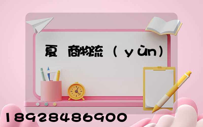 寧夏電商物流運(yùn)輸