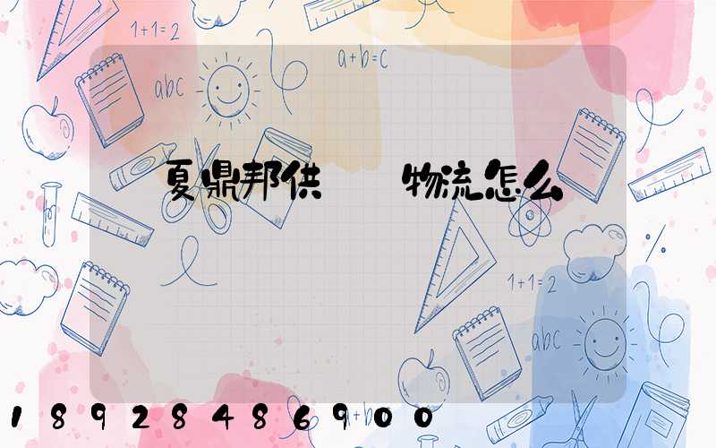 寧夏鼎邦供應鏈物流怎么樣