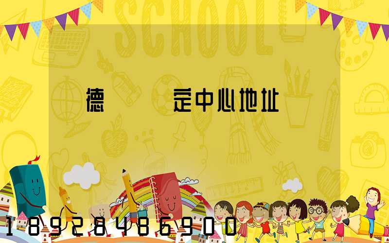 寧德傷殘鑒定中心地址