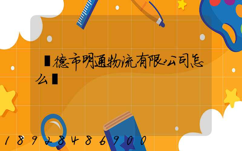 寧德市明通物流有限公司怎么樣