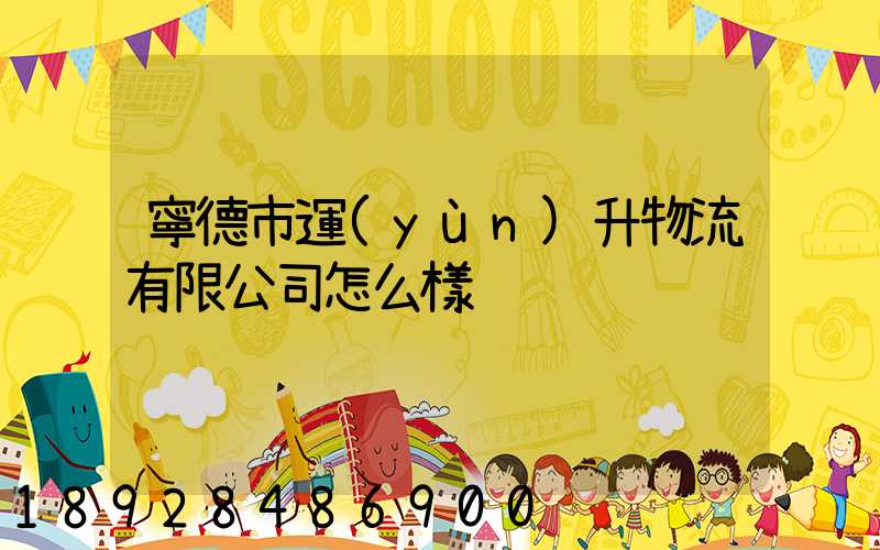 寧德市運(yùn)升物流有限公司怎么樣