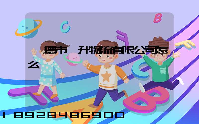 寧德市運升物流有限公司怎么樣