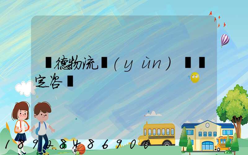 寧德物流運(yùn)輸鑒定咨詢