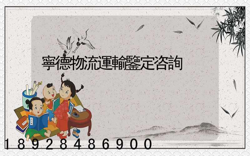 寧德物流運輸鑒定咨詢